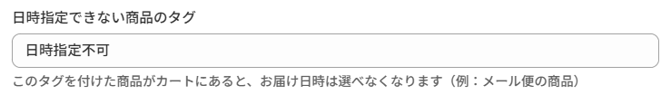 配送設定の「日時指定できない商品のタグ」の入力欄