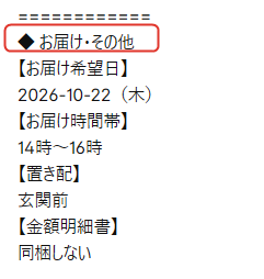 注文メモの「◆ お届け・その他」。お届け希望日・時間帯・置き配・金額明細書が並ぶ