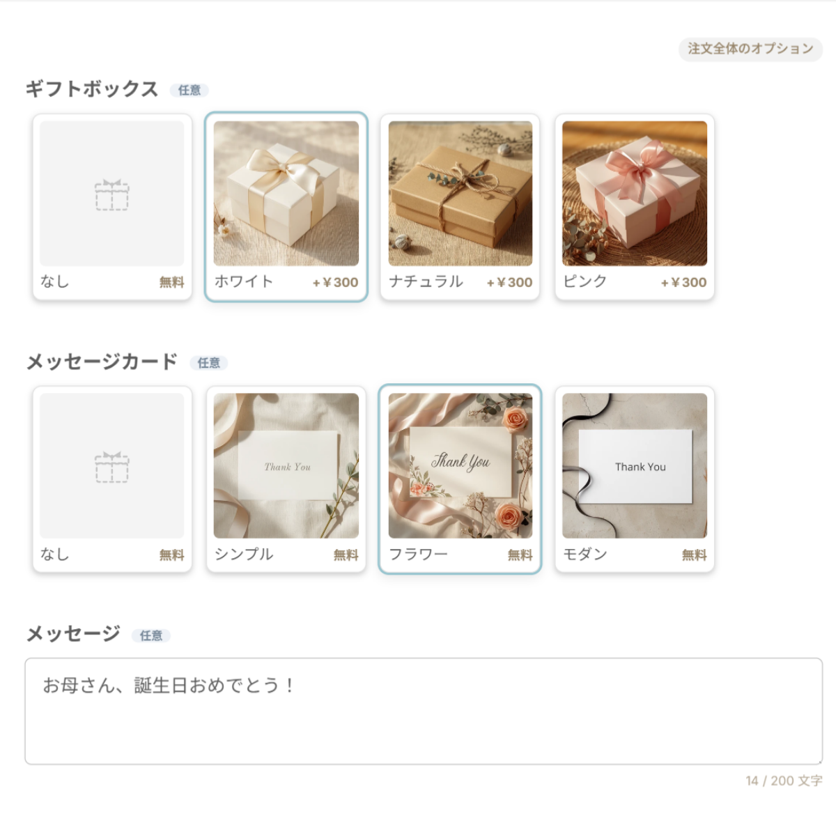 カートに表示されたギフトボックスとメッセージカードの画像カード、メッセージの入力欄