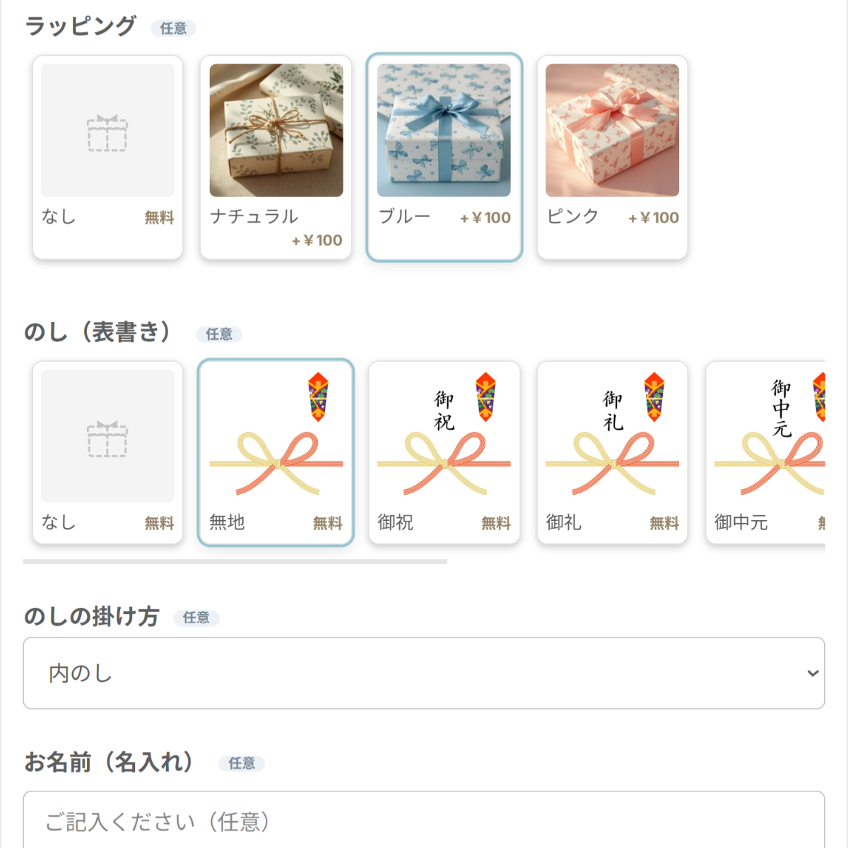 カートに表示されたラッピングとのし（表書き）の画像カード、のしの掛け方と名入れの入力欄