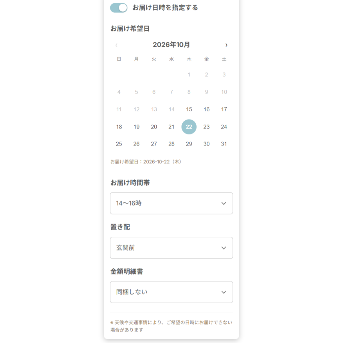 カートの配送欄（お届け希望日のカレンダー・時間帯・置き配・金額明細書）