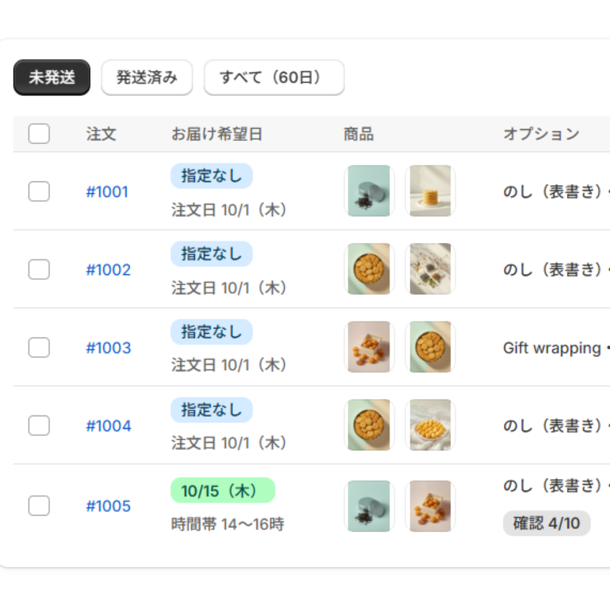 出荷ページの未発送一覧（お届け希望日・商品・オプション・確認チェック）