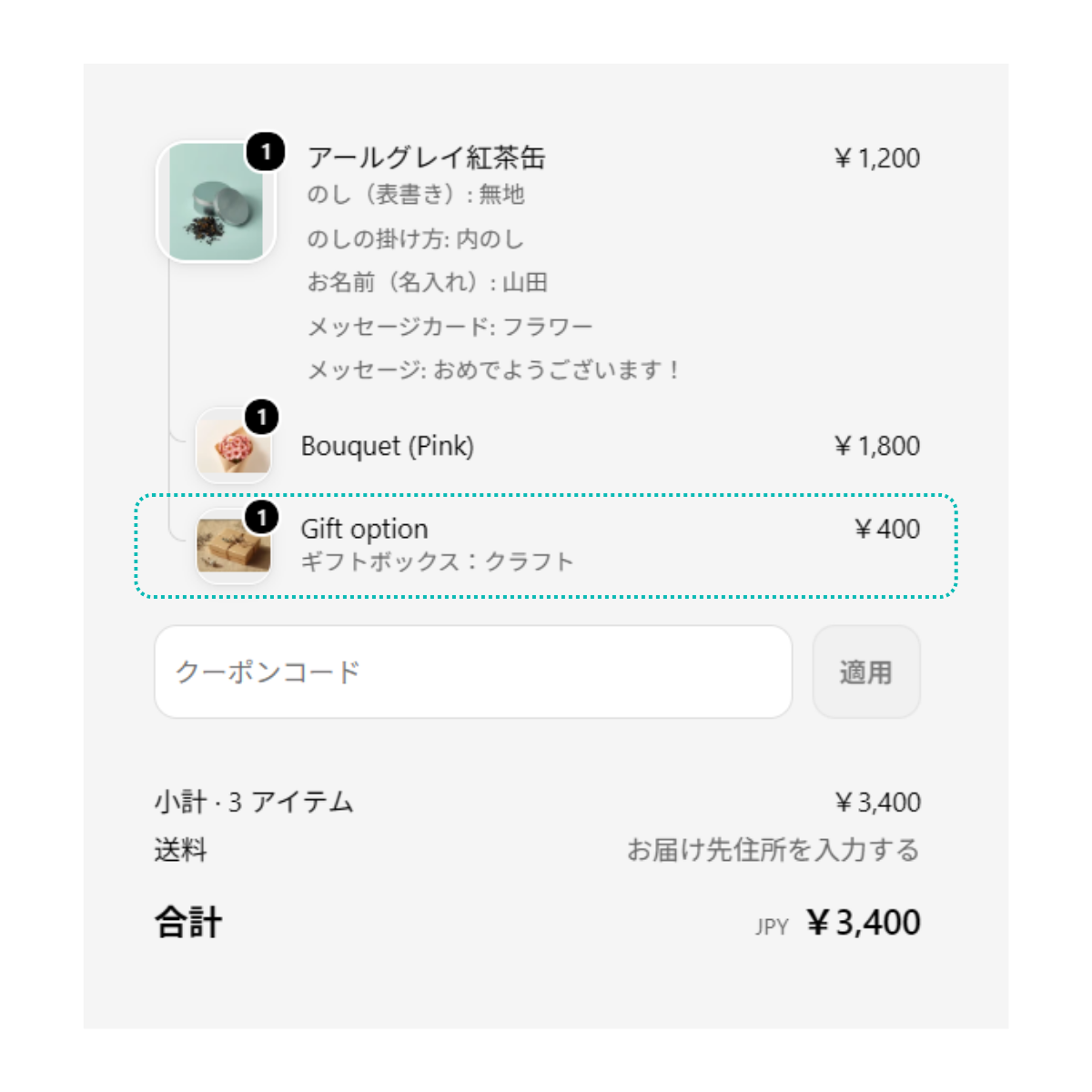 ギフトボックスの料金が、商品の下の明細とカートの合計に加わった画面