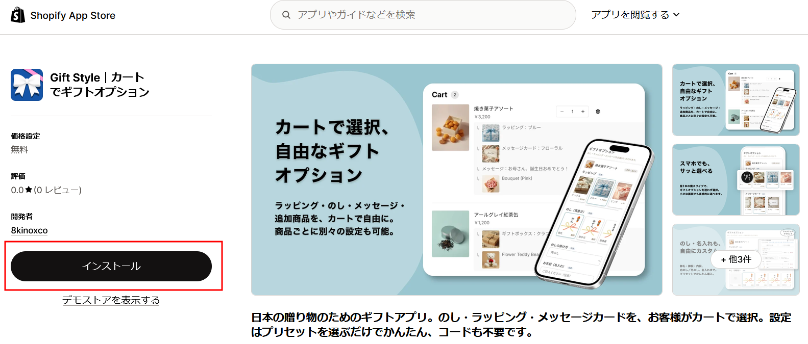 Shopifyアプリストアの Gift Style のページ