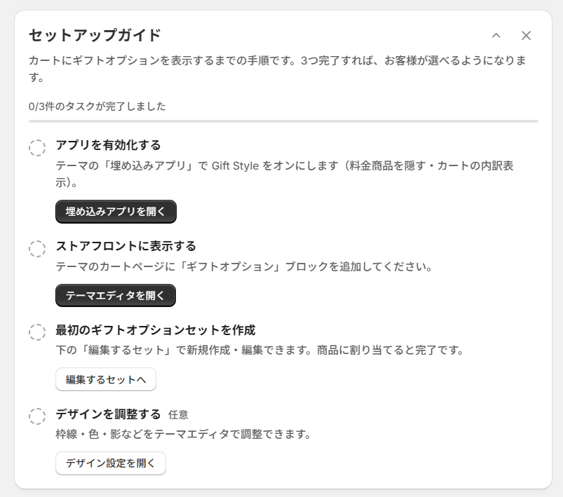 アプリを開いた直後に表示されるセットアップガイド。4つのタスクが並んでいる