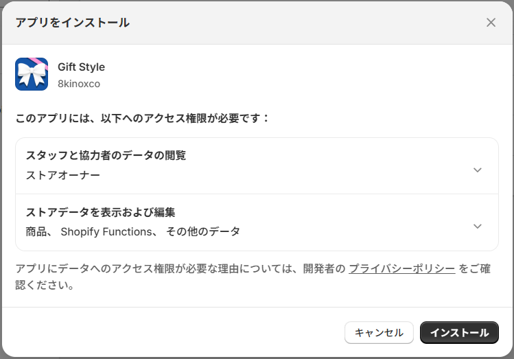 インストール時に表示されるアクセス権限の確認ダイアログ