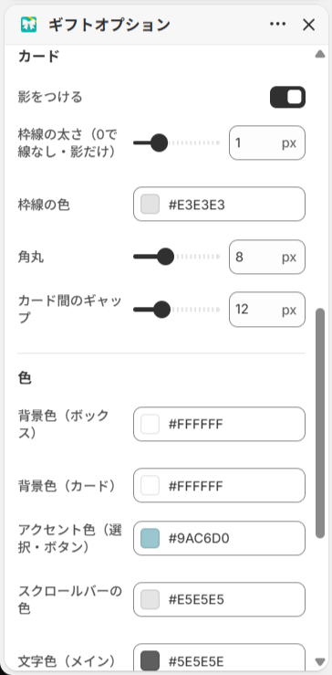 テーマエディタのデザイン設定。影・枠線の太さ・角丸・カード間のギャップ・各色を調整できる