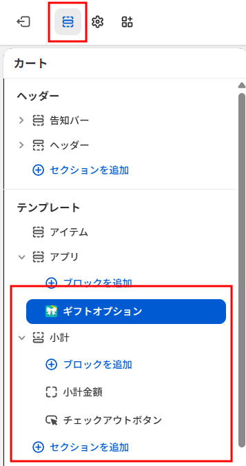 テーマエディタのレイヤー一覧。カートのアプリ枠の中にギフトオプションが入り、小計の上に置かれている