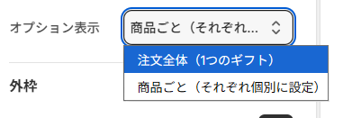 ブロック設定のオプション表示。商品ごとと注文全体を切り替えるプルダウン