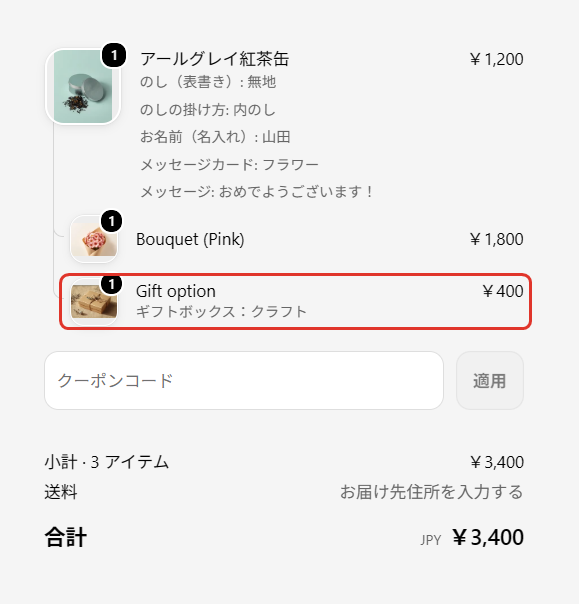チェックアウトの明細。商品の下にのしやメッセージ、ギフトボックスの料金の行が並び、合計に含まれている