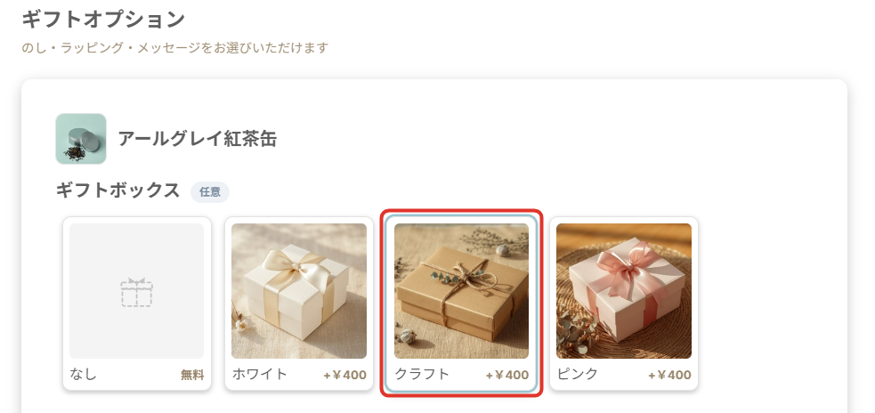 カートのギフトボックスの選択肢。ホワイト・クラフト・ピンクに +¥400 と表示され、クラフトを選んでいる
