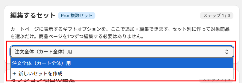 管理画面のステップ1。編集するセットを選ぶプルダウンを開いた状態