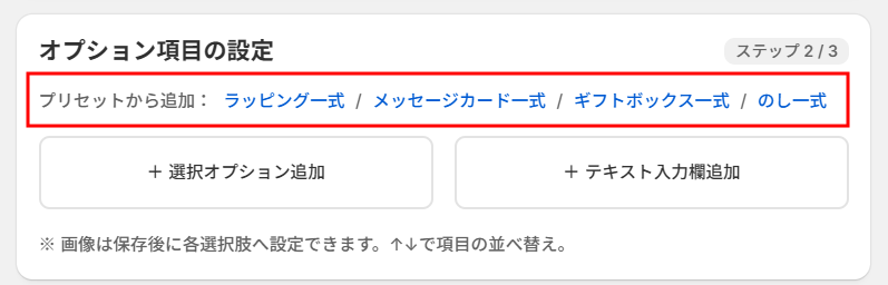 管理画面のステップ2。プリセットから追加のリンクと、選択オプション追加・テキスト入力欄追加のボタン