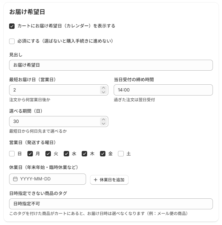 配送設定のお届け希望日。最短お届け日・締め時間・選べる期間・営業日・休業日の設定
