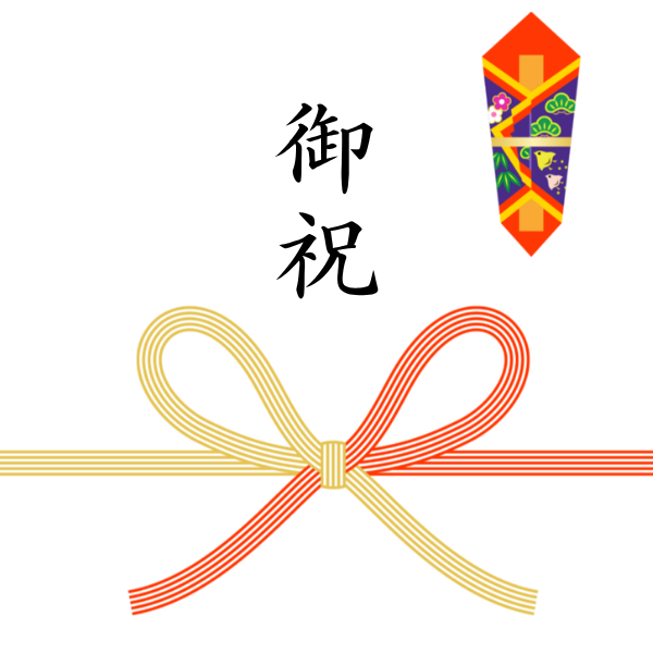 のし（御祝）