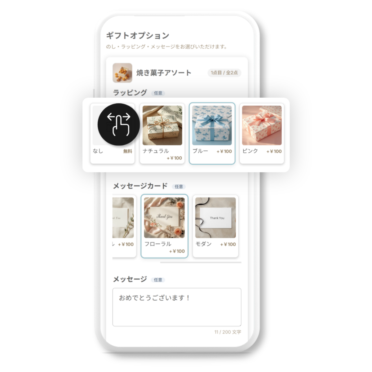 スマホで見やすく設計されたギフトオプションの画面